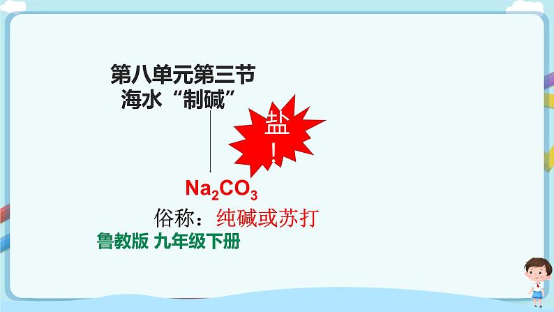 鲁教版化学九年级下册 8.3 海水“制碱”(课件+教案+一课一练)03