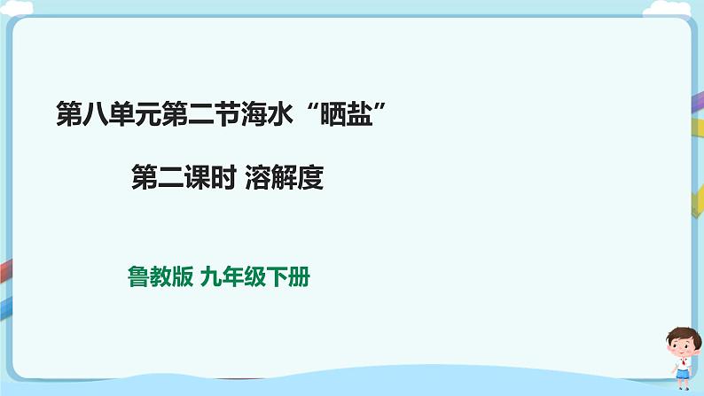 鲁教版化学九年级下册 8.2.2 海水“晒盐”   溶解度【课件+教案+练习】（含解析）01