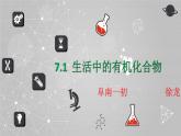 沪教版（上海）初中化学九年级下册 7.1 生活中的有机物 课件PPT+视频素材