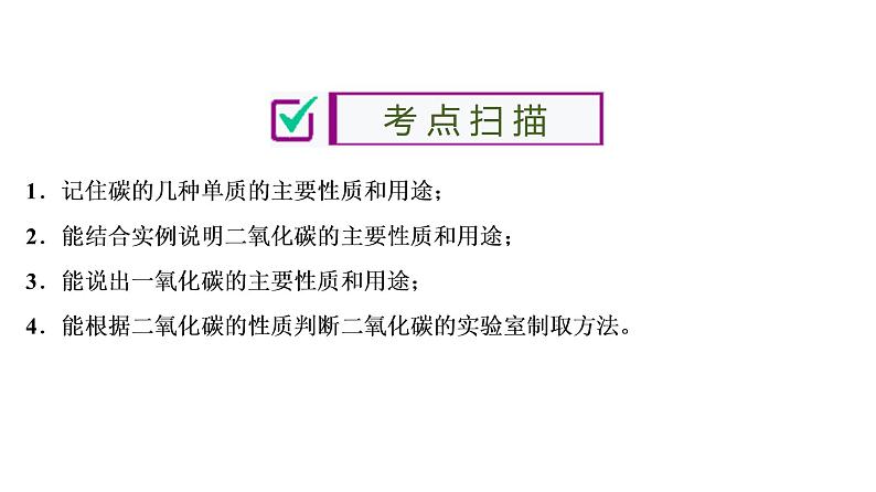 初中化学中考复习 第6单元　碳和碳的氧化物 课件PPT02