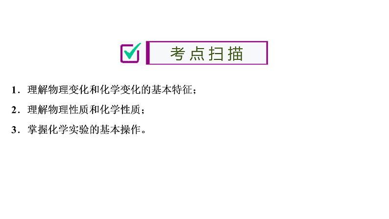 初中化学中考复习 第1单元　走进化学世界 课件PPT第2页