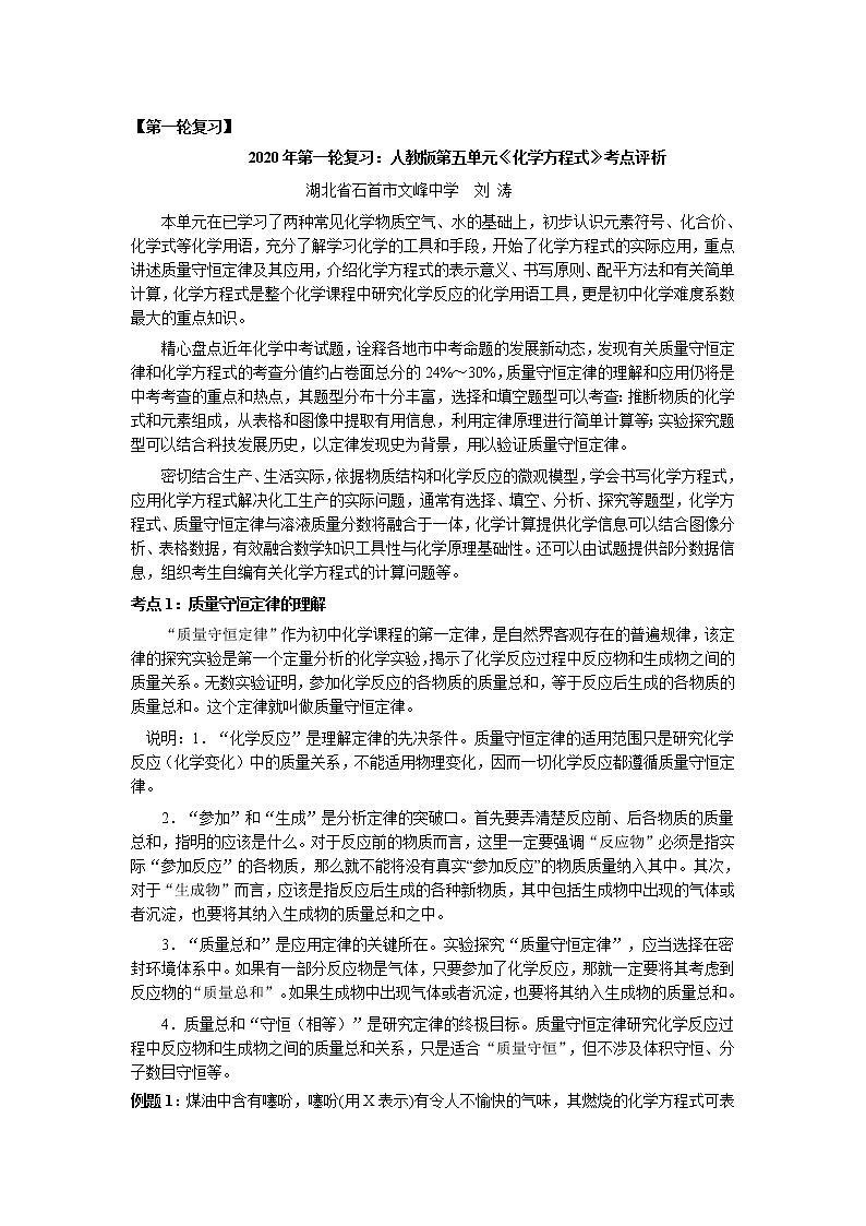 初中化学中考复习 第一轮复习：     2020年第一轮复习：人教版第五单元《化学方程式》考点评析第1页