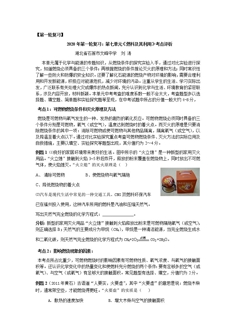 初中化学中考复习 第一轮复习：  2020年第一轮复习：第七单元《燃料及其利用》考点评析第1页