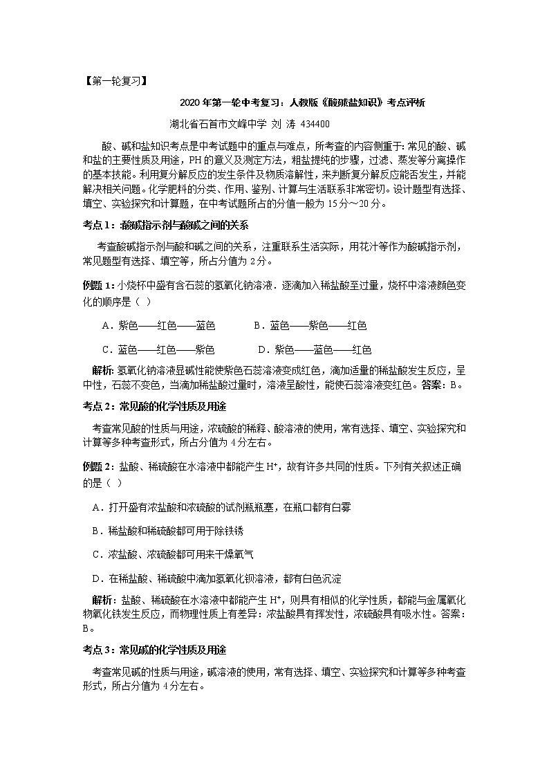 初中化学中考复习 第一轮复习：2020年第一轮中考复习：人教版第十、十一单元《酸、碱、盐知识》考点评析第1页