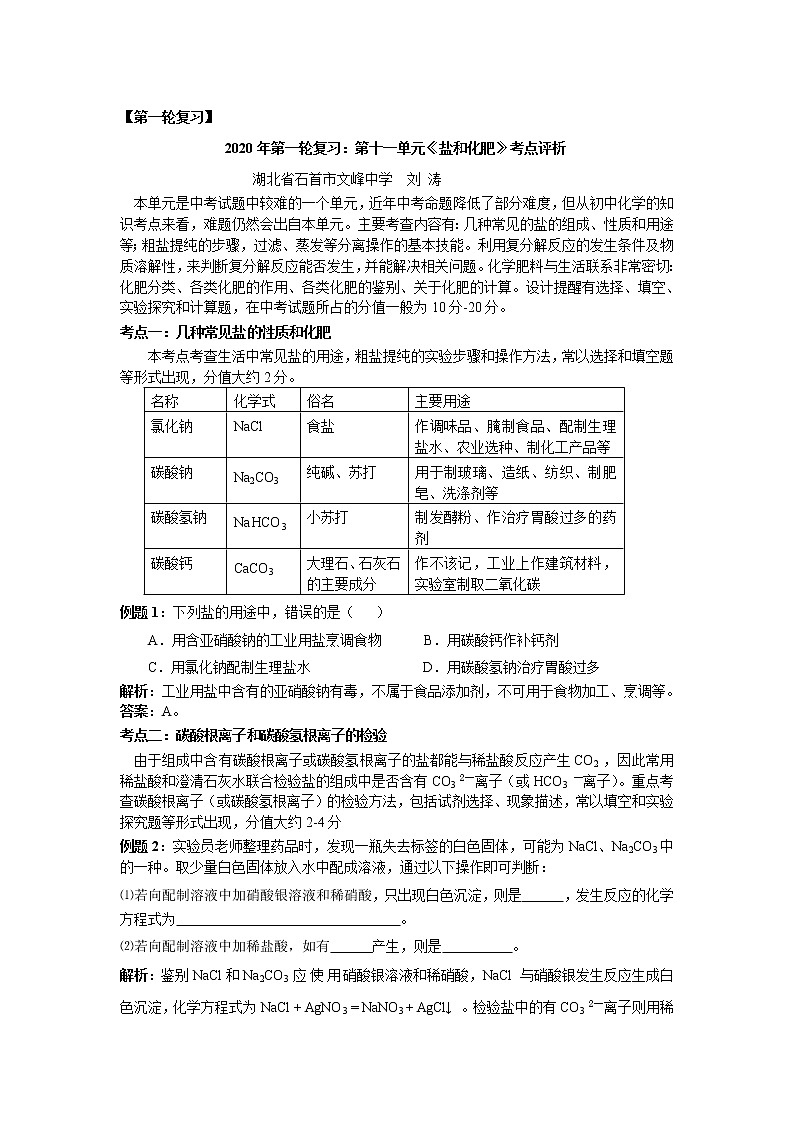 初中化学中考复习 第一轮复习：2020年第一轮复习：第十一单元《盐和化肥》考点评析第1页
