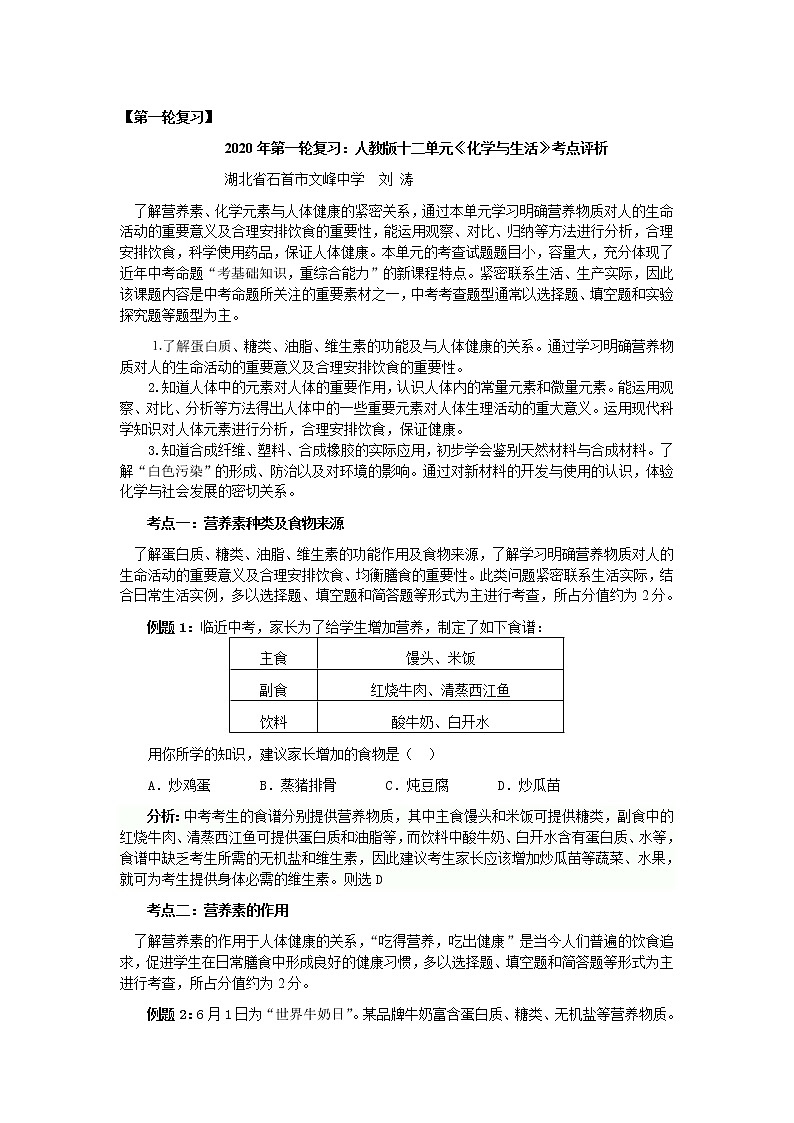 初中化学中考复习 第一轮复习：  2020年第一轮复习：人教版十二单元《化学与生活》考点评析第1页