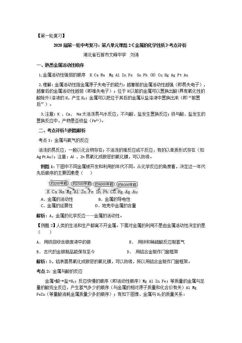 初中化学中考复习 第一轮复习：2020届第一轮中考复习：人教版第十二单元课题2《化学元素》考点评析第1页