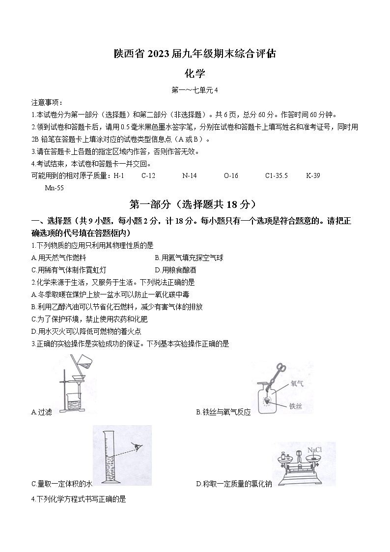 陕西省商南县富水镇初级中学2022-2023学年九年级上学期期末化学试题(含答案)第1页