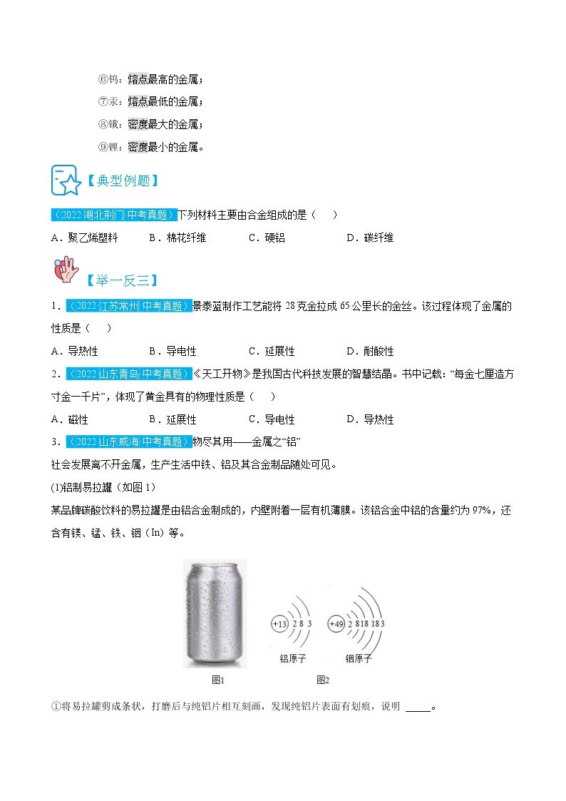 8.1  金属材料-九年级化学下册精讲精练（人教版）03