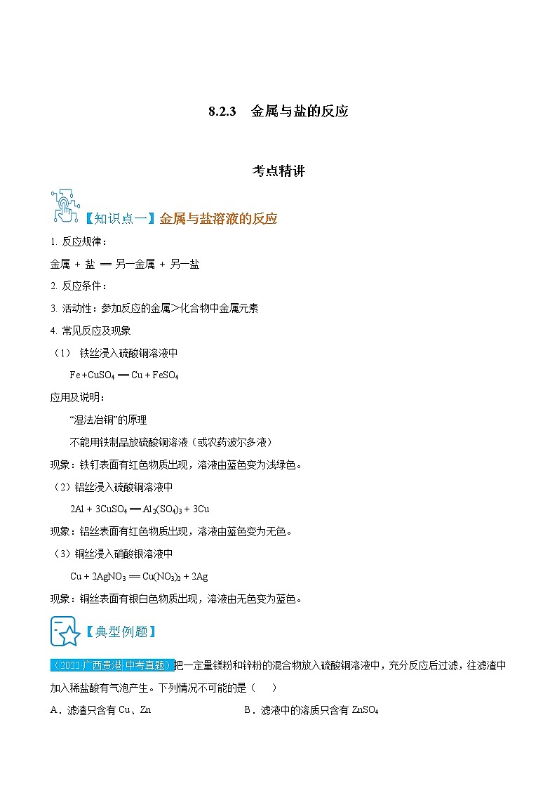 8.2.3　金属与盐的反应-九年级化学下册精讲精练（人教版）（原卷版）第1页