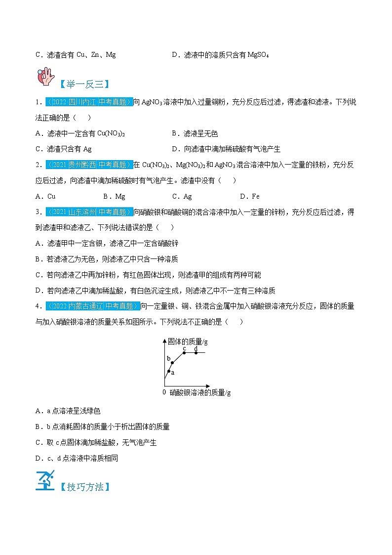 8.2.3　金属与盐的反应-九年级化学下册精讲精练（人教版）（原卷版）第2页