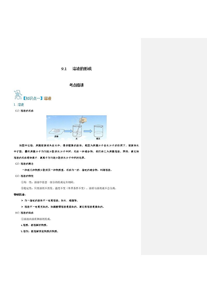 9.1  溶液的形成-九年级化学下册精讲精练（人教版）（解析版）第1页