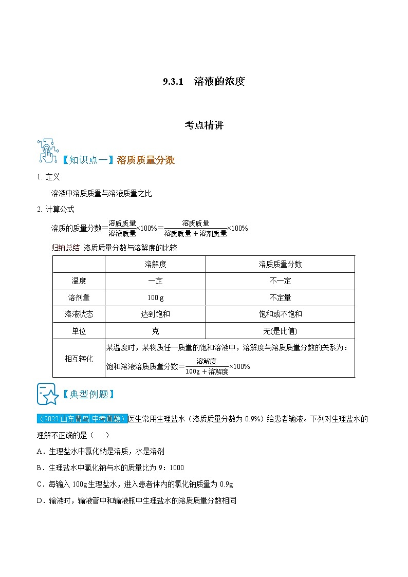 9.3.1  溶液的浓度-九年级化学上册精讲精练（人教版）（原卷版）第1页