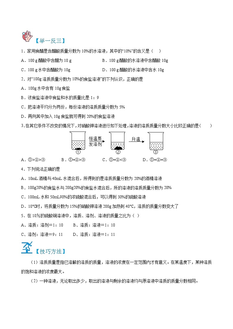 9.3.1  溶液的浓度-九年级化学上册精讲精练（人教版）（原卷版）第2页