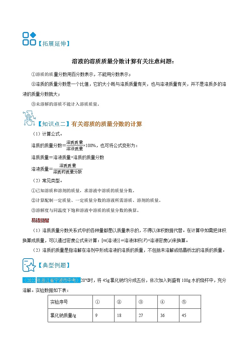 9.3.1  溶液的浓度-九年级化学上册精讲精练（人教版）（原卷版）第3页