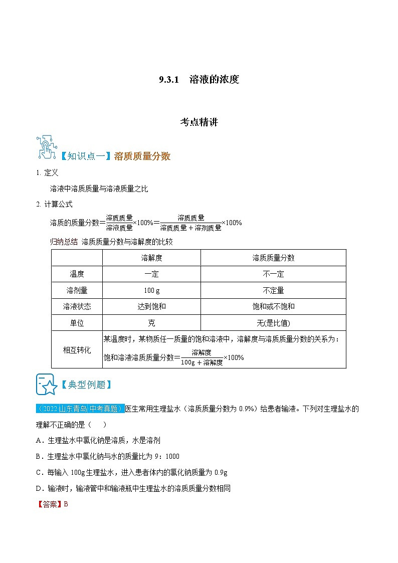 9.3.1  溶液的浓度-九年级化学上册精讲精练（人教版）（解析版）第1页