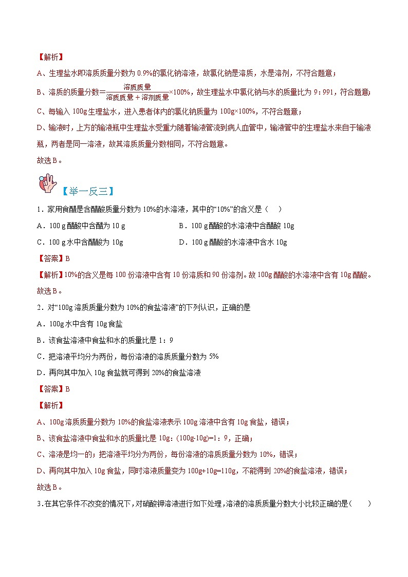 9.3.1  溶液的浓度-九年级化学上册精讲精练（人教版）（解析版）第2页