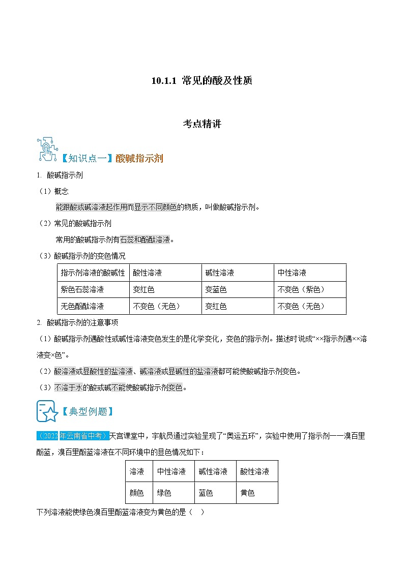 10.1.1 常见的酸及性质 -九年级化学下册精讲精练（人教版）（解析版）第1页