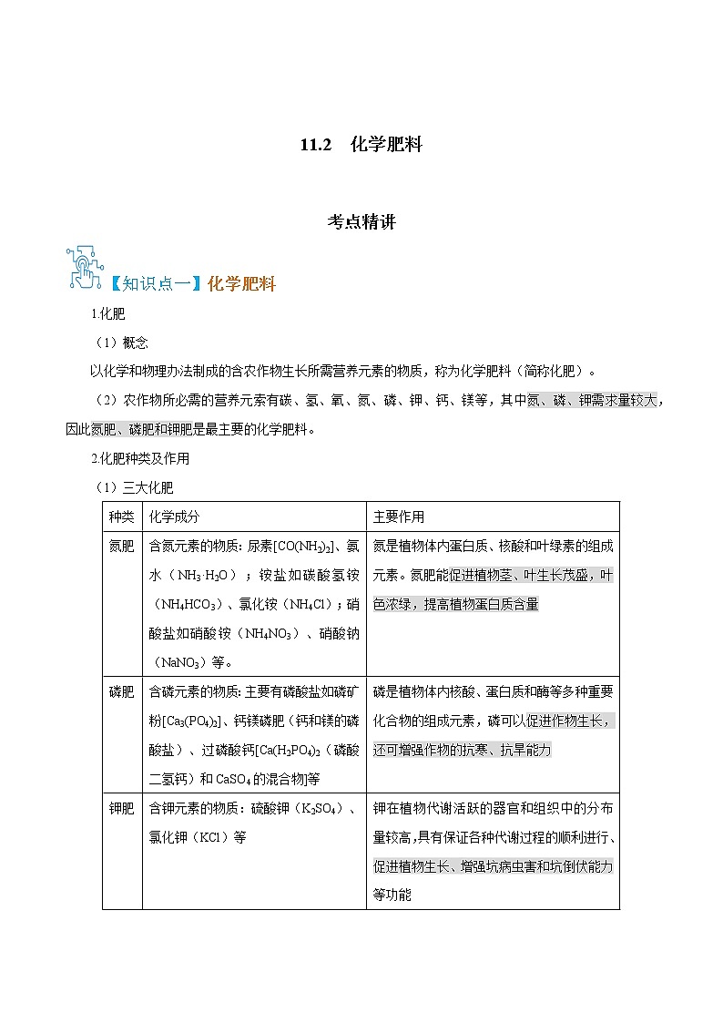 11.2  化学肥料-九年级化学下册精讲精练（人教版）（原卷版）第1页