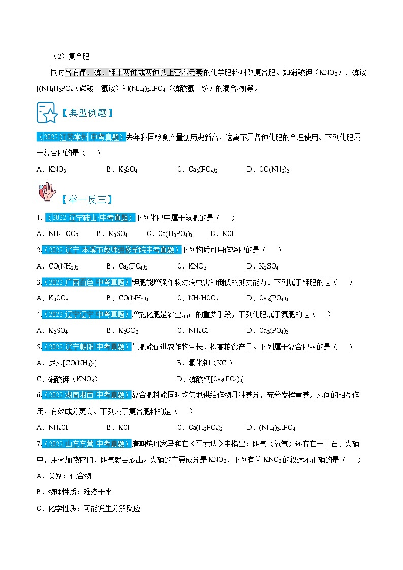 11.2  化学肥料-九年级化学下册精讲精练（人教版）（原卷版）第2页