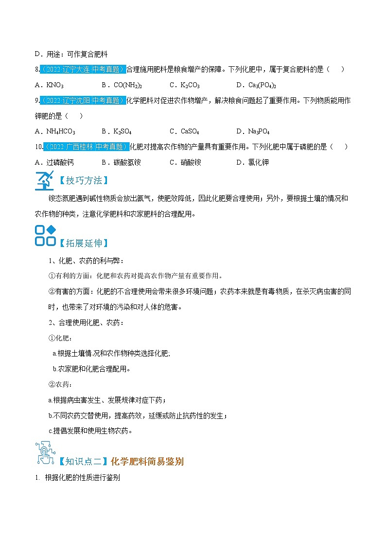 11.2  化学肥料-九年级化学下册精讲精练（人教版）（原卷版）第3页