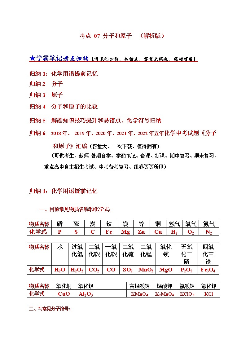 初中化学中考复习 考点 07 分子和原子 （解析版）第1页