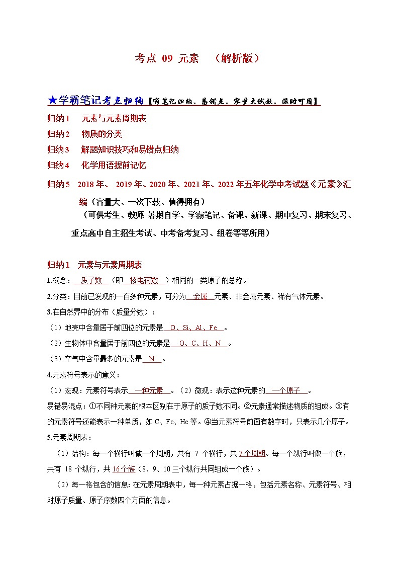 初中化学中考复习 考点 09 元素（解析版） 试卷01