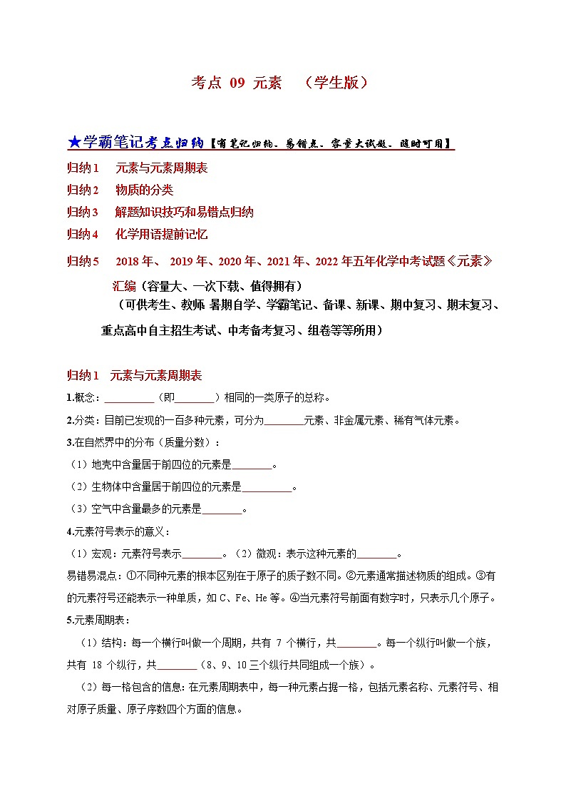 初中化学中考复习 考点 09 元素（学生版） 试卷01