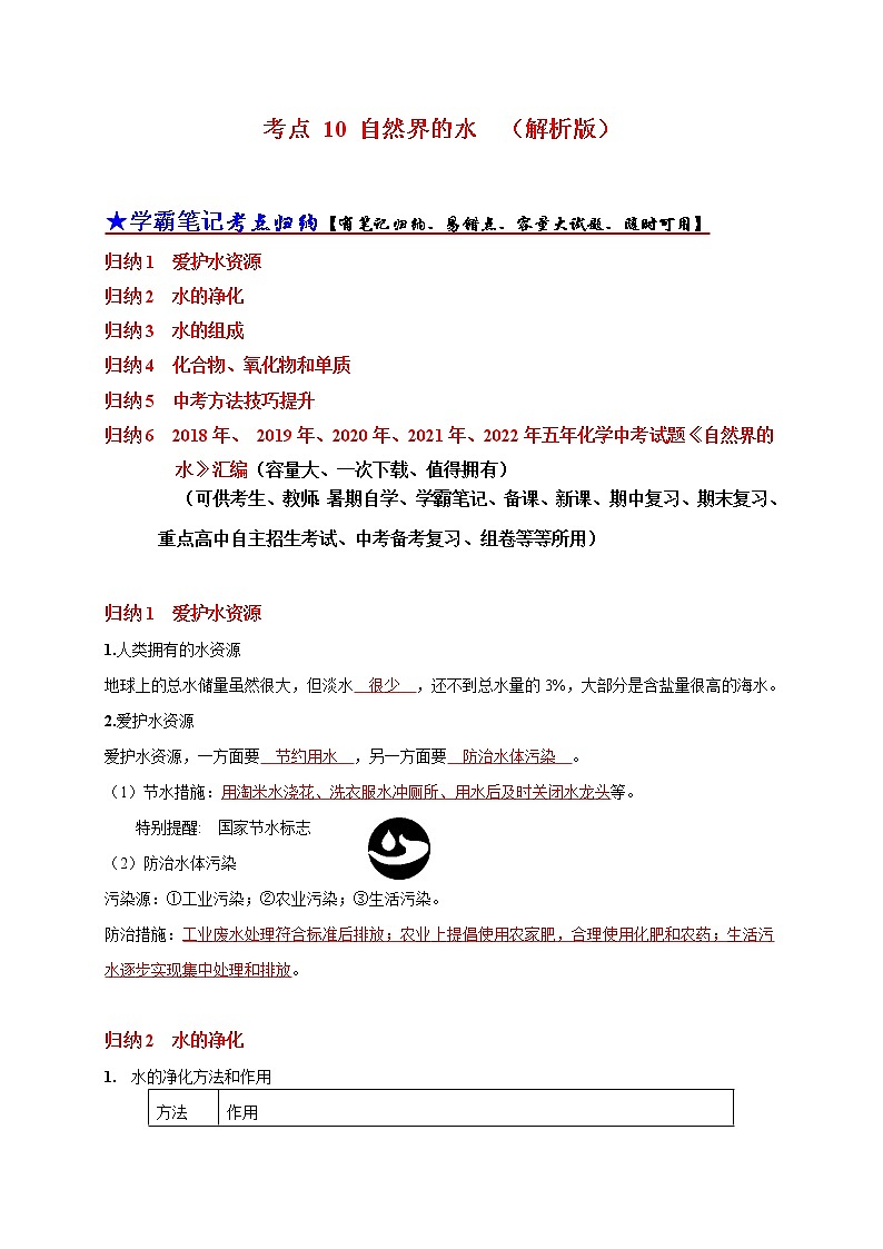 初中化学中考复习 考点 10 自然界的水 （解析版） 试卷01