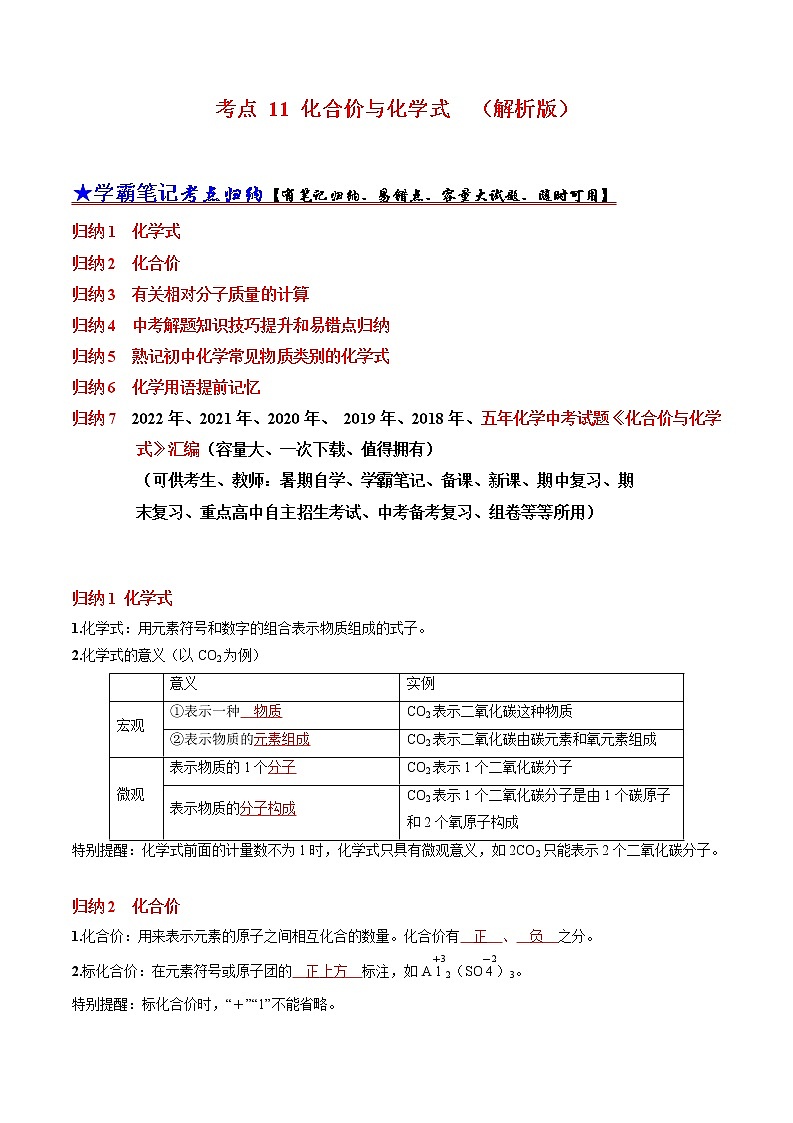 初中化学中考复习 考点 11 化合价与化学式 （解析版）第1页