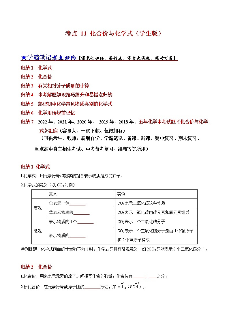 初中化学中考复习 考点 11 化合价与化学式 （学生版）第1页