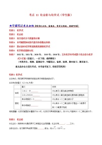 初中化学中考复习 考点 11 化合价与化学式 （学生版）