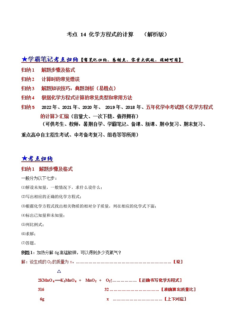 初中化学中考复习 考点 14 化学方程式的计算 （解析版）第1页