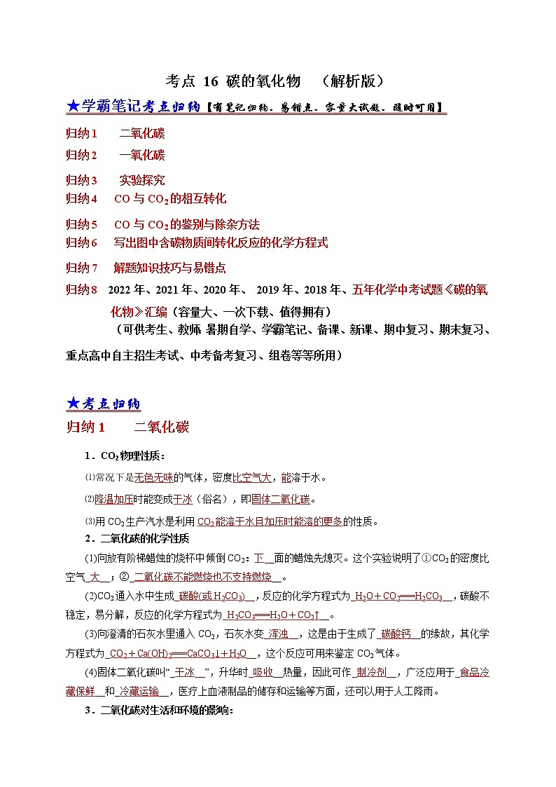 初中化学中考复习 考点 16 碳的氧化物 （解析版）第1页