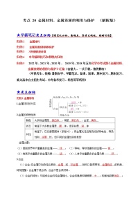 初中化学中考复习 考点 20金属材料、金属资源的利用、保护 （解析版）