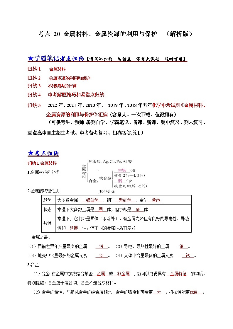 初中化学中考复习 考点 20金属材料、金属资源的利用、保护 （解析版） 试卷01