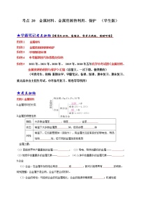 初中化学中考复习 考点 20金属材料、金属资源的利用、保护 （学生版）