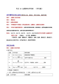 初中化学中考复习 考点 21 金属的化学性质（学生版）