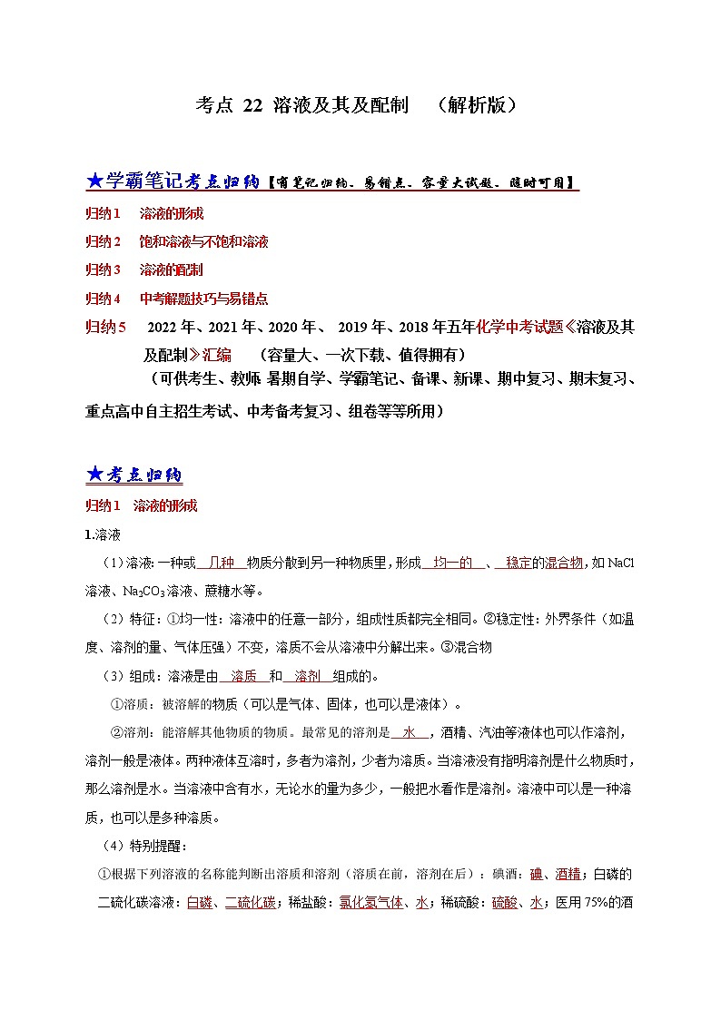初中化学中考复习 考点 22 溶液及其及配制  （解析版）第1页