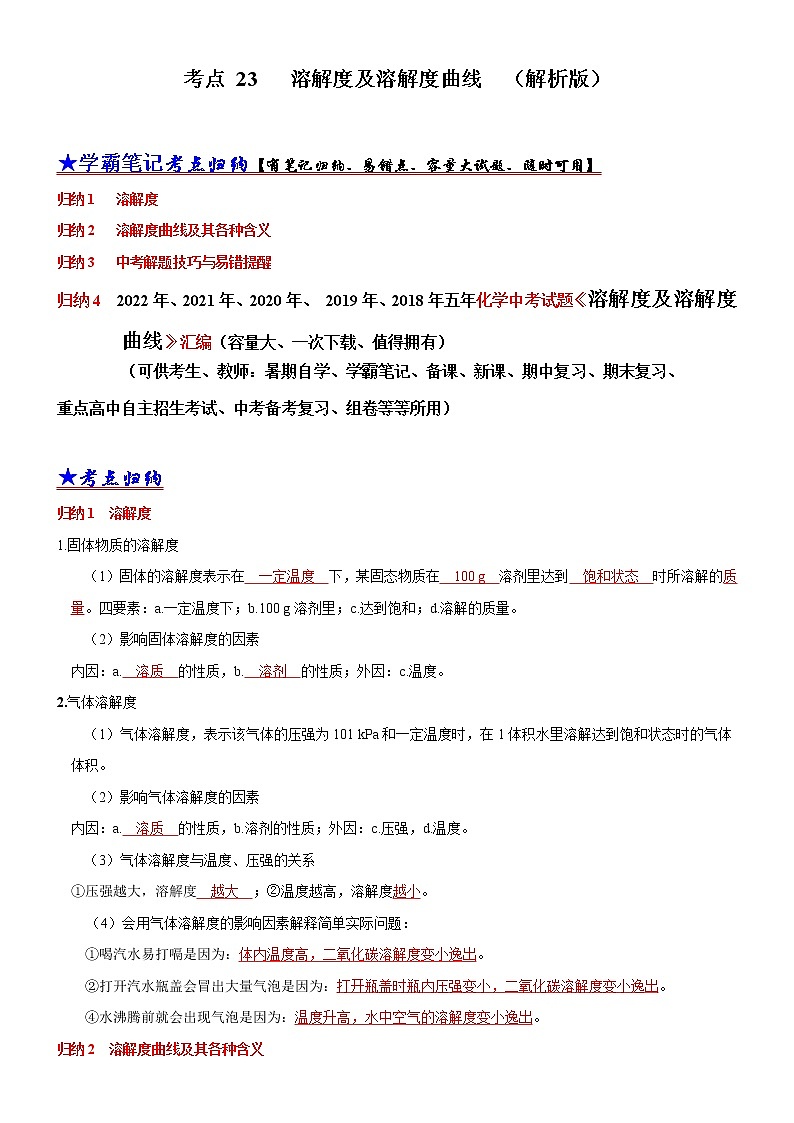 初中化学中考复习 考点 23 溶解度及溶解度曲线（解析版）第1页
