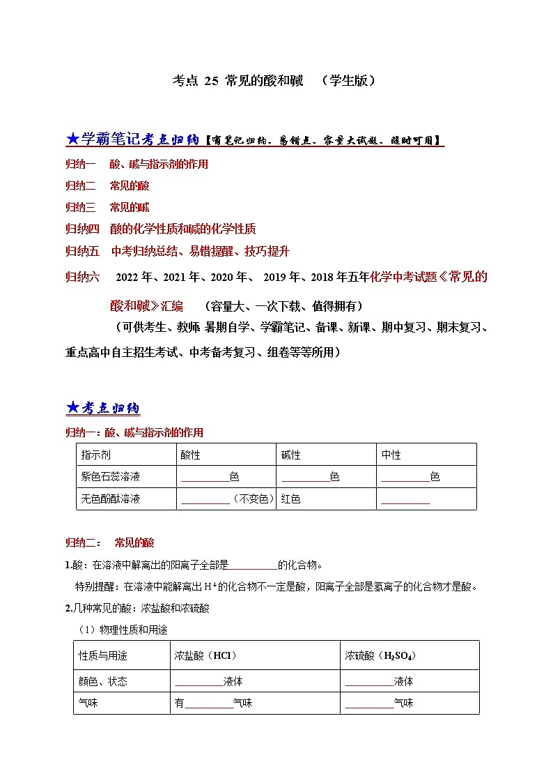 初中化学中考复习 考点 25 常见的酸和碱（学生版）第1页