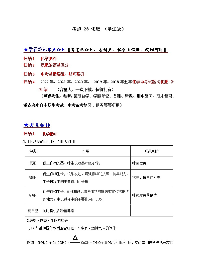 初中化学中考复习 考点 28 化肥 （学生版） 试卷01