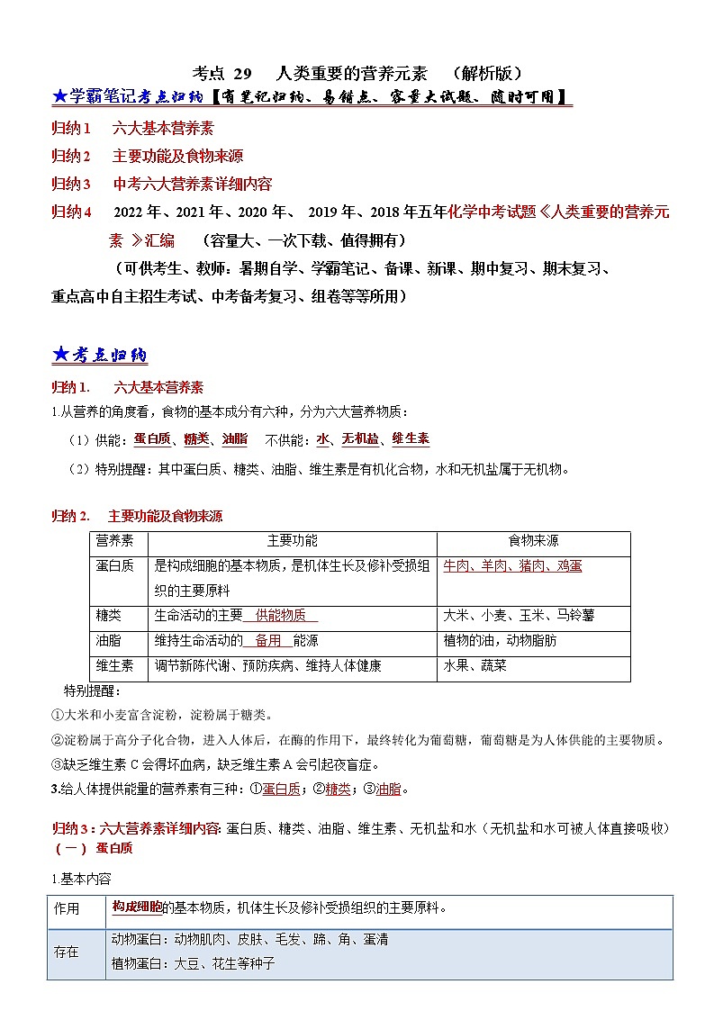 初中化学中考复习 考点 29人类重要的营养元素（解析版）第1页
