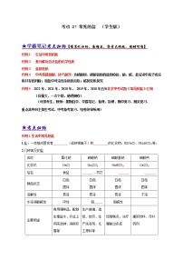 初中化学中考复习 考点 27 常见的盐 （学生版）