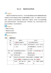 初中化学中考复习 考点01  物质的变化和性质-备战2022年中考化学一轮复习考点帮（解析版）