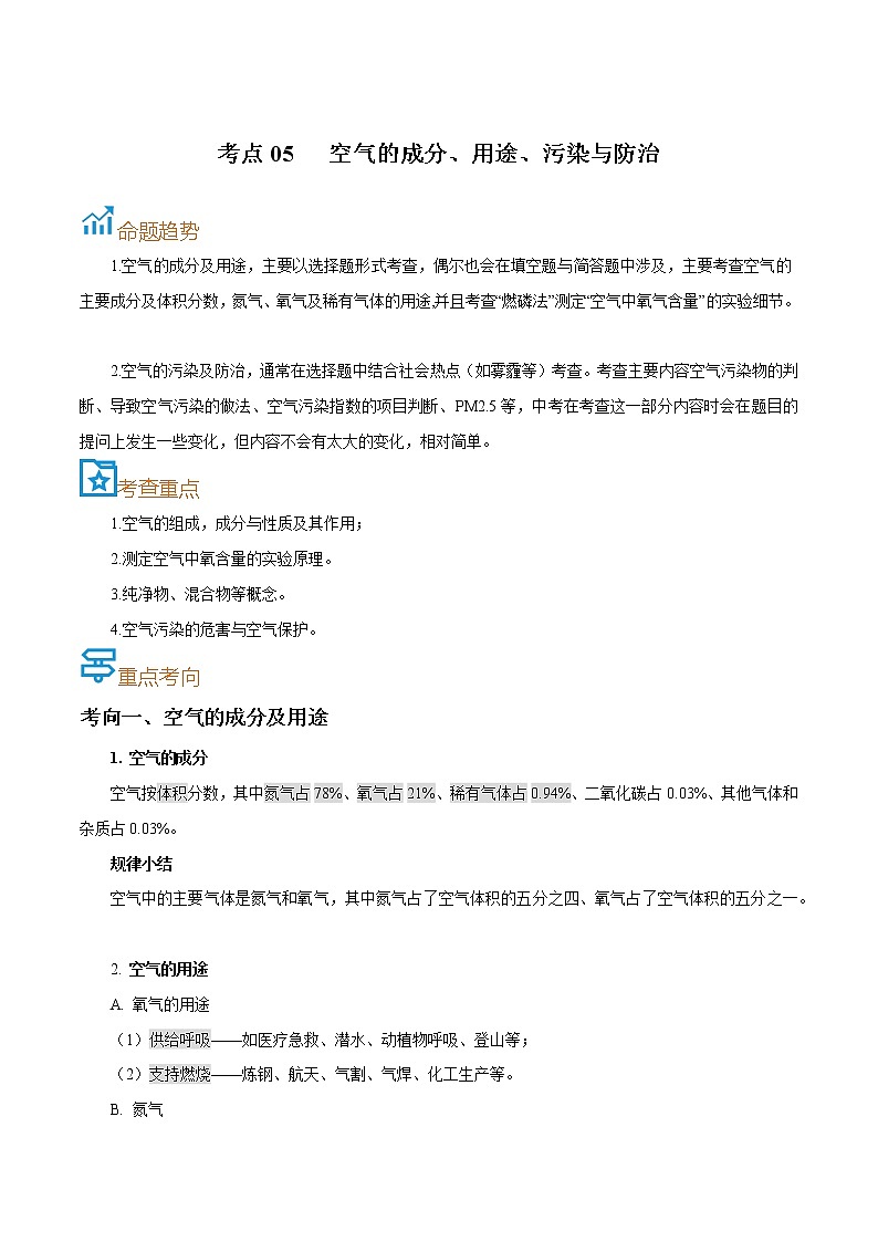 初中化学中考复习 考点05  空气的成分、用途、污染与防治-备战2022年中考化学一轮复习考点帮（解析版）第1页