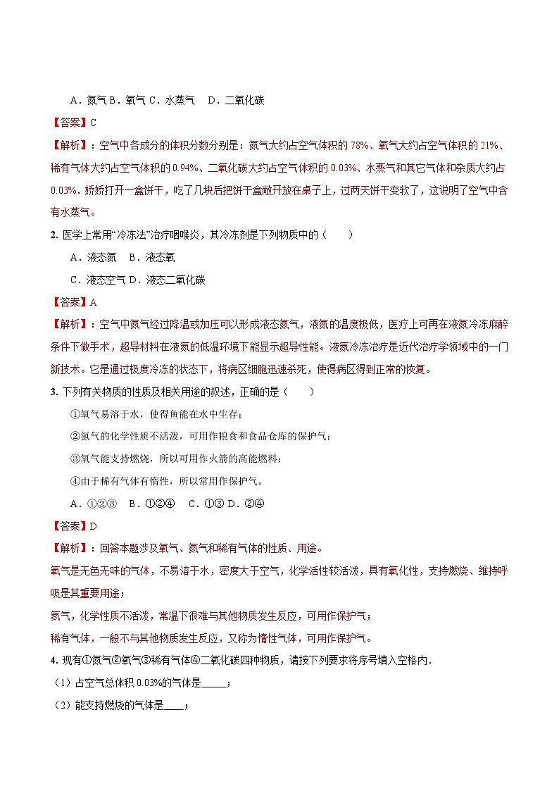 初中化学中考复习 考点05  空气的成分、用途、污染与防治-备战2022年中考化学一轮复习考点帮（解析版）第3页