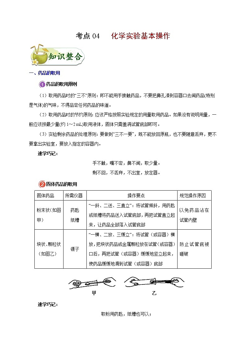 初中化学中考复习 考点04 化学实验基本操作-备战2020年中考化学考点一遍过第1页