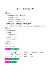 初中化学中考复习 考点03  化学实验基本操作-备战2022年中考化学一轮复习考点帮（解析版）