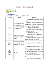 初中化学中考复习 考点03 常见的化学仪器-备战2020年中考化学考点一遍过